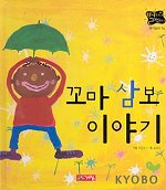 꼬마 삼보 이야기(별하나 책하나(명작) 14)